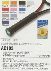 AC102　ウェットスーパーグリップ（3本入）