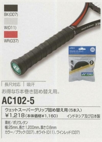 AC102-5　ウェットスーパーグリップ（5本入）