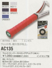 AC135　ウェットスーパーストロンググリップ（3本入）
